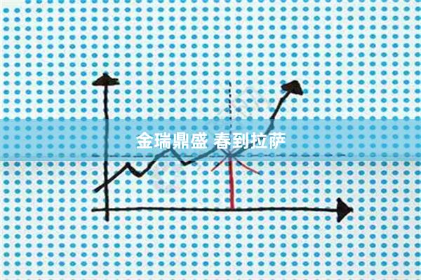 金瑞鼎盛 春到拉萨