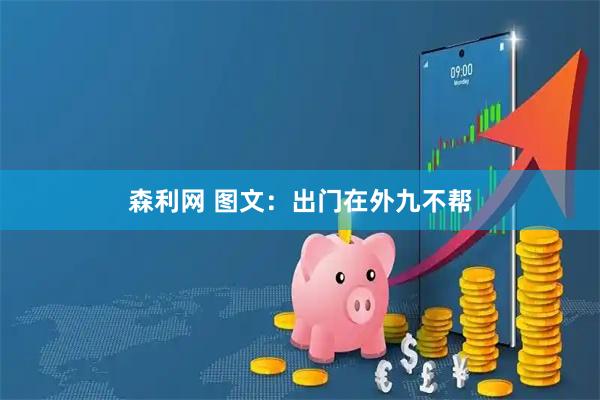 森利网 图文：出门在外九不帮