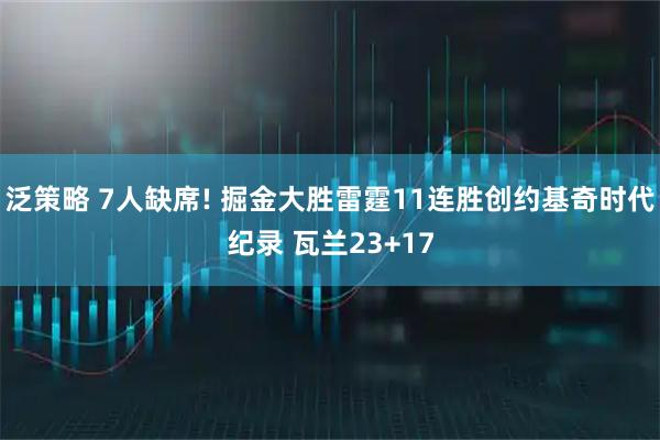 泛策略 7人缺席! 掘金大胜雷霆11连胜创约基奇时代纪录 瓦兰23+17
